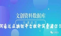 张裕酒业如何通过区块链平台提升消费者信任与